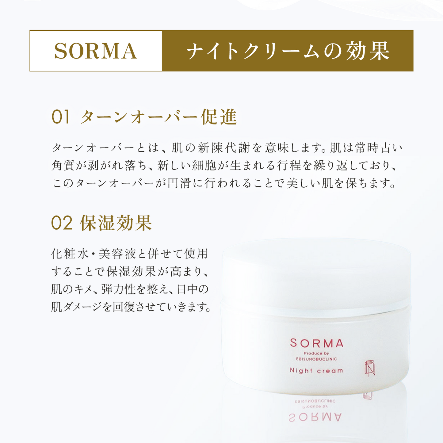 SORMA ナイトクリーム