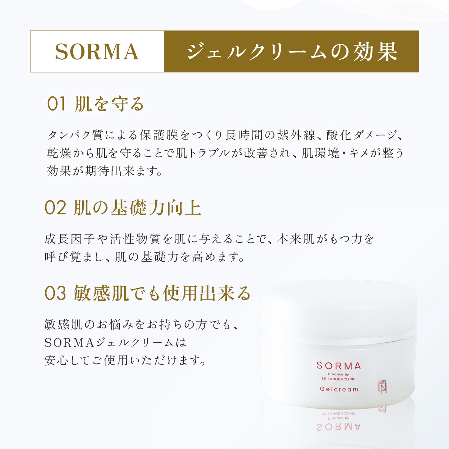 SORMA ジェルクリーム