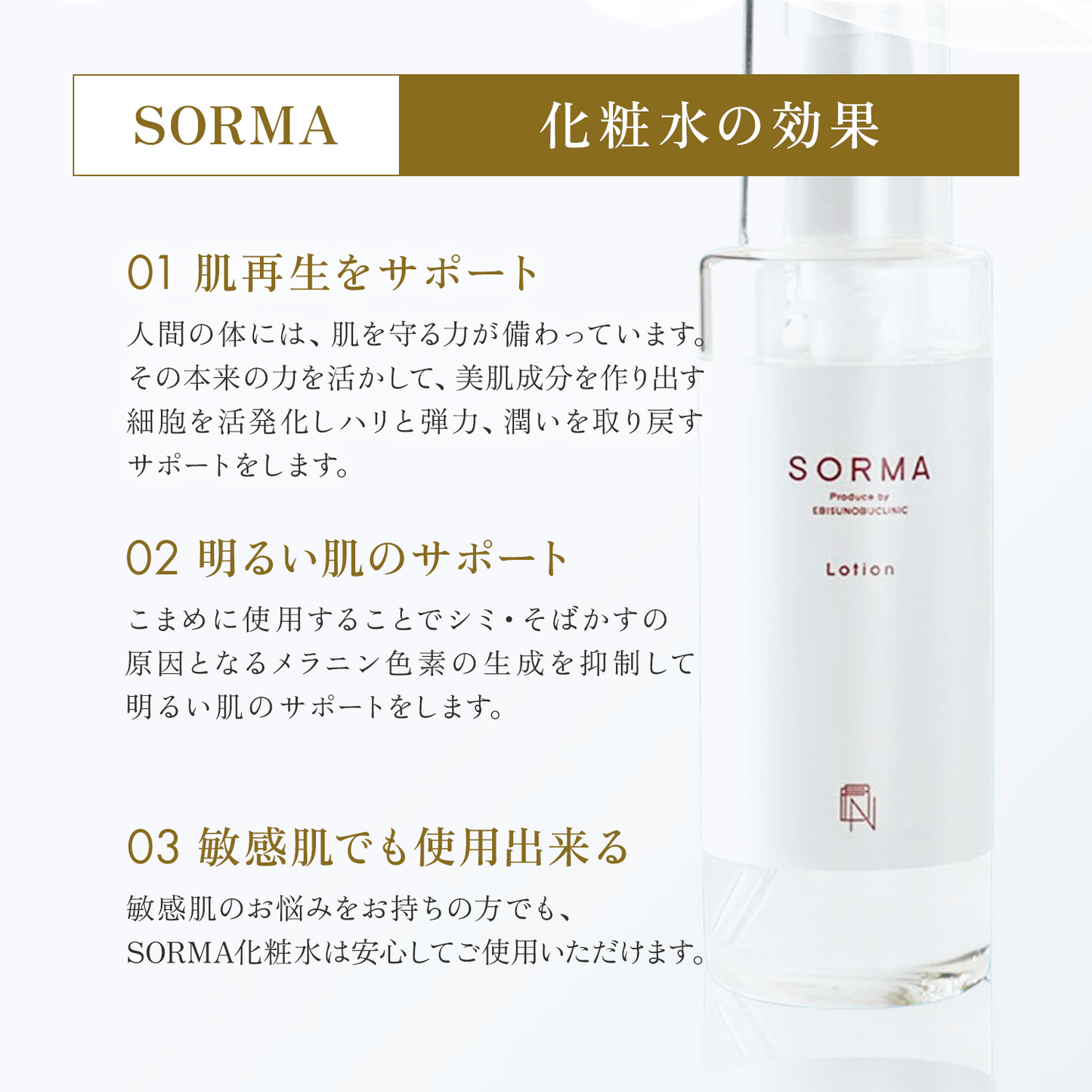 SORMA 化粧水