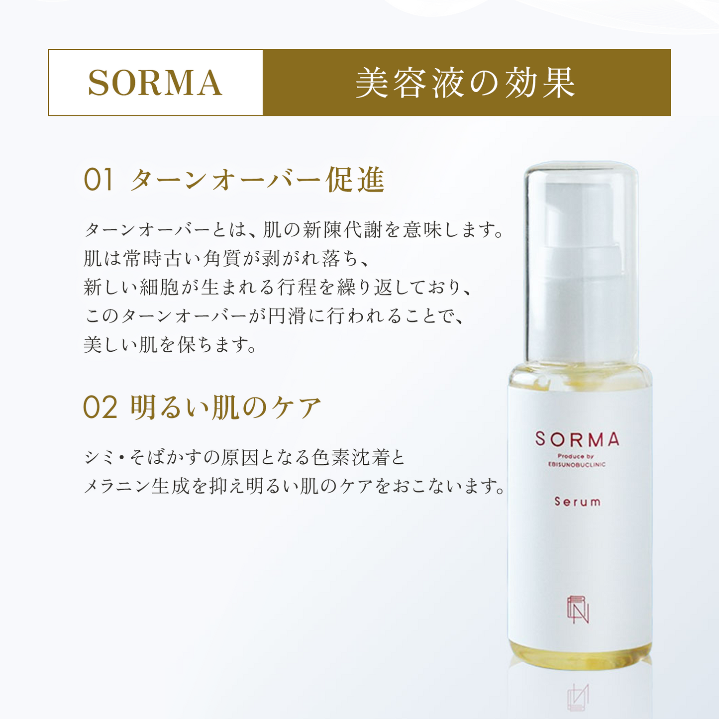 SORMA 美容液
